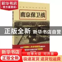 正版 南京保卫战 罗娟编著 航空工业出版社 9787516510537 书籍