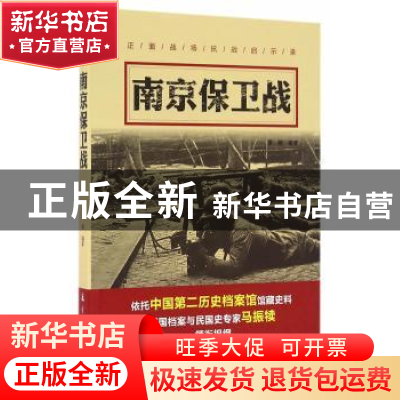 正版 南京保卫战 罗娟编著 航空工业出版社 9787516510537 书籍