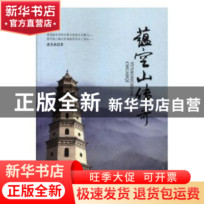 正版 蕴空山传奇 董卓武著 太白文艺出版社 9787551312592 书籍