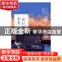 正版 愿时光不老去 采言著 北京联合出版公司 9787550292215 书籍