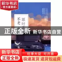 正版 愿时光不老去 采言著 北京联合出版公司 9787550292215 书籍