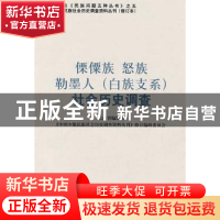 正版 傈僳族 怒族 勒墨人(白族支系)社会历史调查