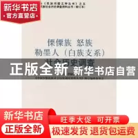 正版 傈僳族 怒族 勒墨人(白族支系)社会历史调查