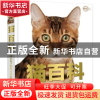 正版 猫百科 孙永华译 中国大百科全书出版社 9787520204644 书籍