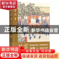 正版 故宫风华 向斯著 中国工人出版社 9787500880790 书籍
