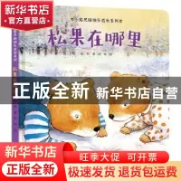 正版 松果在哪里 陈晖著 接力出版社 9787544867566 书籍