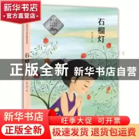 正版 石榴灯 曹文芳著 北京少年儿童出版社 9787530151075 书籍