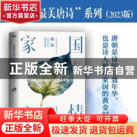 正版 家国六情 蒙曼著 花山文艺出版社 9787551166744 书籍