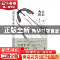 正版 在这一天失恋 孙武军著 宁波出版社 9787552638332 书籍