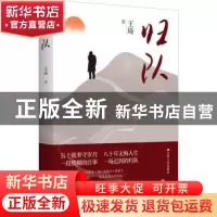正版 归队 王琦著 江苏人民出版社 9787214271488 书籍