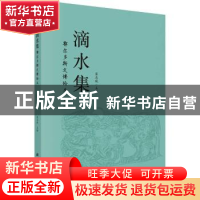 正版 滴水集 窦志斌主编 科学出版社 9787030753465 书籍