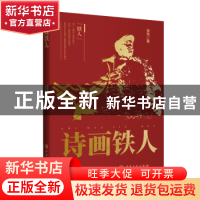 正版 诗画铁人 张伟著 中国石化出版社 9787511470133 书籍