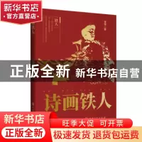 正版 诗画铁人 张伟著 中国石化出版社 9787511470133 书籍