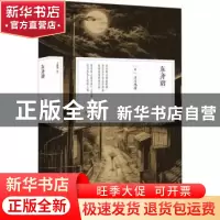 正版 东齐谐 (日)石川鸿斋著 陕西人民出版社 9787224149210 书籍