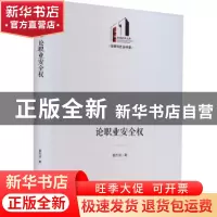 正版 论职业安全权 雷杰淇著 光明日报出版社 9787519472054 书籍