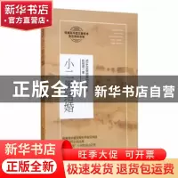 正版 小二黑结婚 赵树理著 长江文艺出版社 9787570215478 书籍