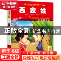 正版 百家姓 张在军主编 知识出版社 9787501579433 书籍