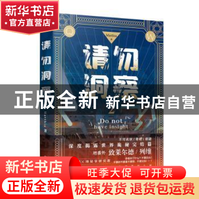 正版 请勿洞察(2) Matthia著 四川文艺出版社 9787541163982 书籍