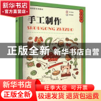 正版 手工制作 刘强主编 苏州大学出版社 9787567241640 书籍