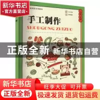 正版 手工制作 刘强主编 苏州大学出版社 9787567241640 书籍