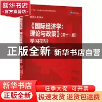 正版 《国际经济学:理论与政策》(第十一版)学习指导