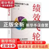 正版 绩效飞轮 方永飞著 广东旅游出版社 9787557030285 书籍