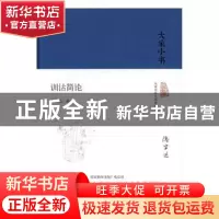 正版 训诂简论 陆宗达著 北京出版社 9787200122909 书籍