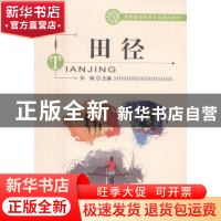 正版 田径 孙南主编 北京体育大学出版社 9787564422769 书籍