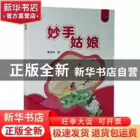 正版 妙手姑娘 曹雪纯著 甘肃少年儿童出版社 9787542256829 书籍