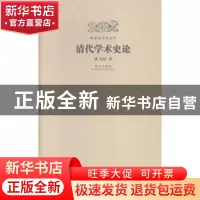 正版 清代学术史论 龚书铎著 故宫出版社 9787513406369 书籍