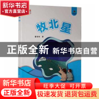 正版 牧北星 曹雪纯著 甘肃少年儿童出版社 9787542256843 书籍