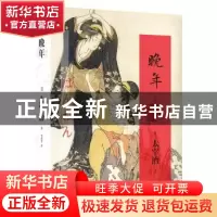 正版 晚年 (日)太宰治著 重庆出版社 9787229067090 书籍