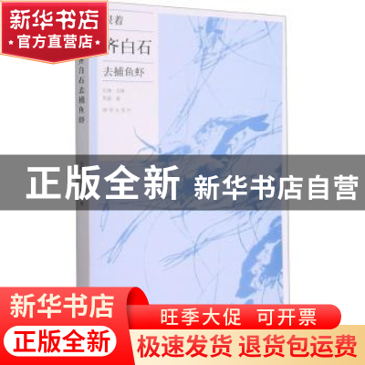 正版 跟着齐白石去捕鱼虾 周蓉著 故宫出版社 9787513413862 书籍