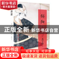 正版 斜阳 (日)太宰治著 重庆出版社 9787229064440 书籍