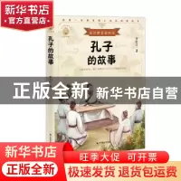 正版 孔子的故事 李长之著 中国致公出版社 9787514514681 书籍