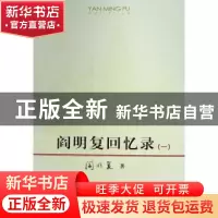 正版 阎明复回忆录 阎明复著 人民出版社 9787010149356 书籍