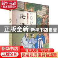正版 论语 (春秋) 孔丘著 吉林文史出版社 9787807029229 书籍