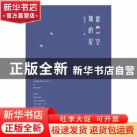 正版 如意的星空 张如意著 河北大学出版社 9787566617040 书籍