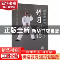 正版 修习心悟 黄仁良著 上海科学技术出版社 9787547842379 书籍