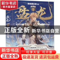 正版 盘龙典藏版1 我吃西红柿著 阳光出版社 9787552560138 书籍