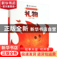 正版 礼物(精) 何庆宇编绘 内蒙古人民出版社 9787204168002 书籍