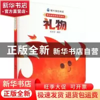 正版 礼物(精) 何庆宇编绘 内蒙古人民出版社 9787204168002 书籍