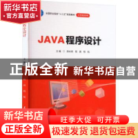 正版 JAVA程序设计 陈长亮 天津大学出版社 9787561862353 书籍