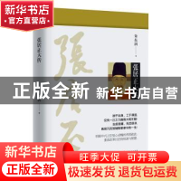 正版 张居正大传 朱东润著 山西人民出版社 9787203101697 书籍