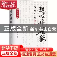 正版 魏明伦楹联 魏明伦著 四川文艺出版社 9787541166150 书籍