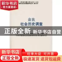 正版 畲族社会历史调查