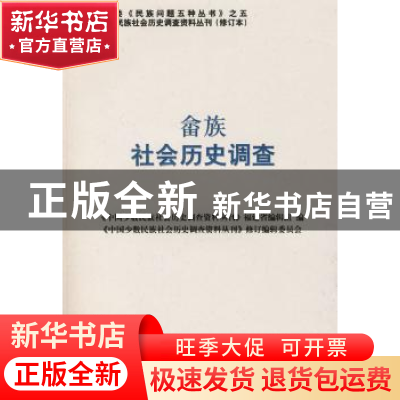 正版 畲族社会历史调查