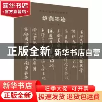 正版 蔡襄墨迹 朱天曙主编 河南美术出版社 9787540159221 书籍