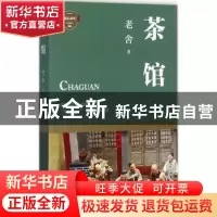 正版 茶馆 老舍著 四川文艺出版社 9787541146800 书籍