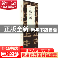 正版 汉 张迁碑 洪亮主编 安徽美术出版社 9787539874968 书籍